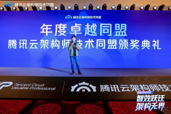 智效跃迁，架构无界，第三届腾讯云架构师峰会圆满落幕！ 