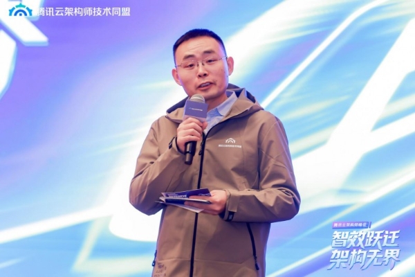 智效跃迁，架构无界，第三届腾讯云架构师峰会圆满落幕！ 