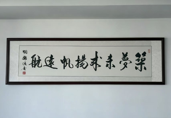 热烈欢迎胡部长莅临筑梦求职指导并题字勉励 