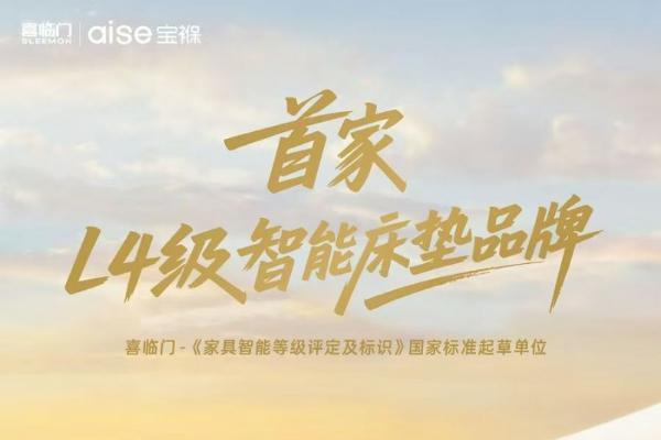 喜临门12次登顶中国床垫第一品牌 