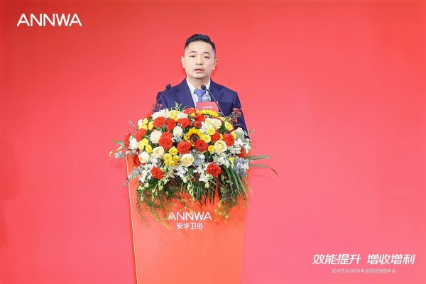 安华卫浴2026全国经销商年会成功举办，携手合作伙伴共创增长新局
