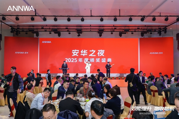 安华卫浴2026全国经销商年会成功举办，携手合作伙伴共创增长新局