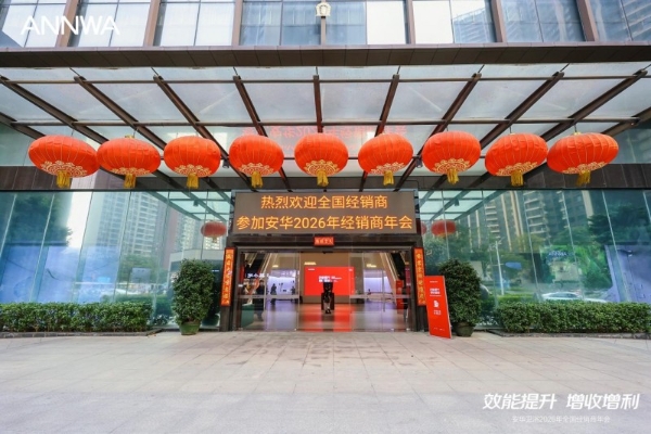 安华卫浴2026全国经销商年会成功举办，携手合作伙伴共创增长新局