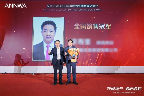 安华卫浴2026全国经销商年会成功举办，携手合作伙伴共创增长新局