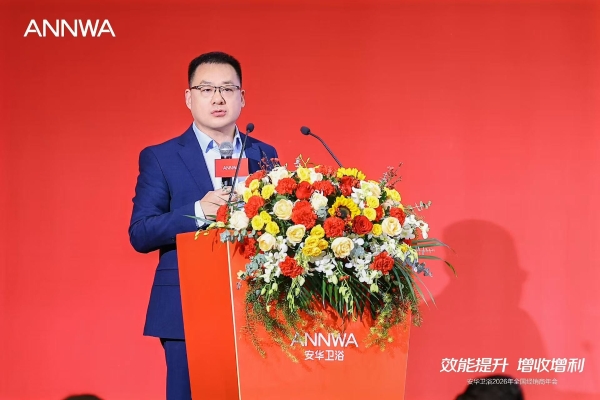 安华卫浴2026全国经销商年会成功举办，携手合作伙伴共创增长新局