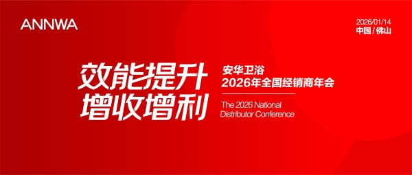 安华卫浴2026全国经销商年会成功举办，携手合作伙伴共创增长新局