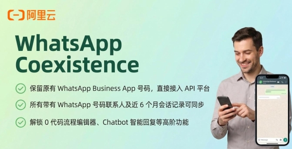 WhatsApp升级不再“二选一”：阿里云Chat App支持账号共存，手机聊天记录全保留 