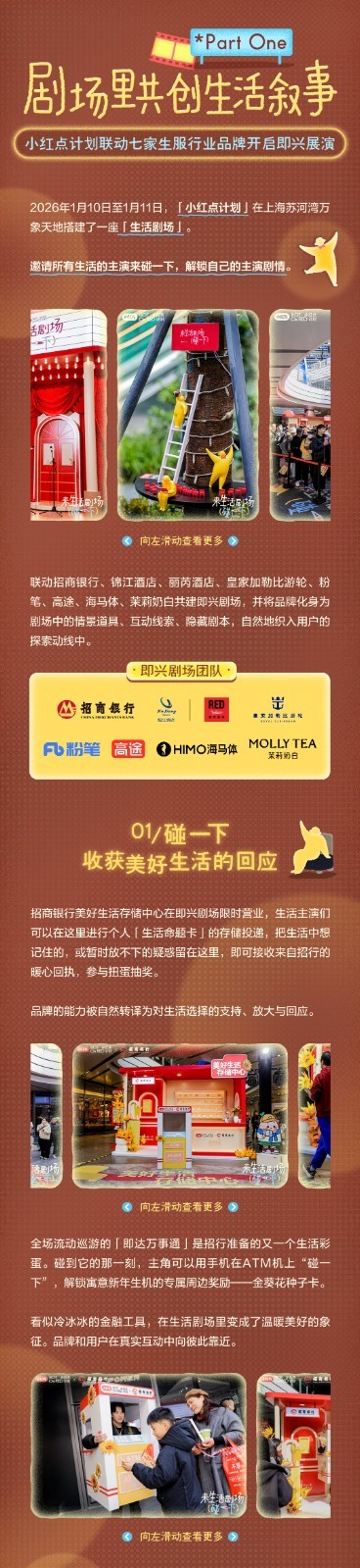 一图读懂｜小红点计划：来生活剧场碰一下