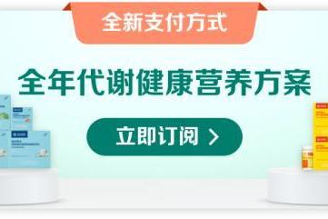 自然阳光启动“订阅健康机制”——全年代谢营养方案月付递减模式落地 