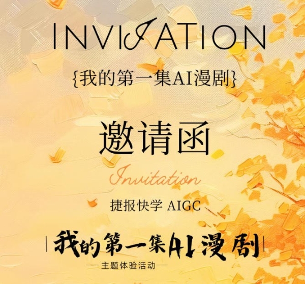  捷报快学“我的第一条AI漫剧”第三期招募，AI漫剧培训正当时 
