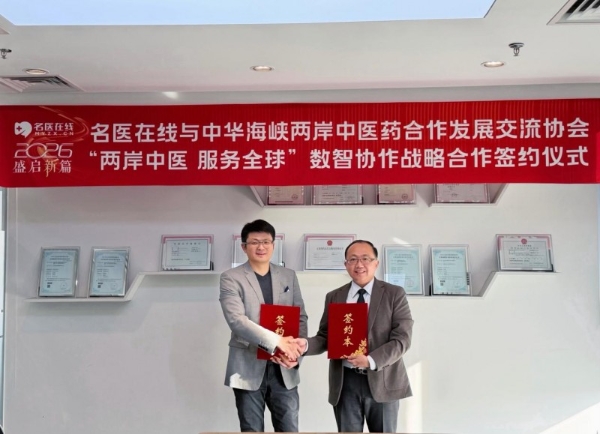 名医在线与中华海峡两岸中医药合作发展交流协会达成战略合作 携手推进“两岸中医 服务全球”数智化协作新篇章 