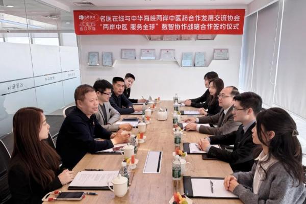 名医在线与中华海峡两岸中医药合作发展交流协会达成战略合作 携手推进“两岸中医 服务全球”数智化协作新篇章 