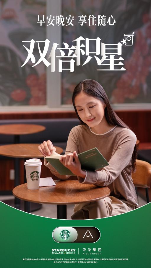 星巴克中国携手亚朵集团推出联合会员“升级好房、双人早餐、延迟退房”，会员权益再度升级 