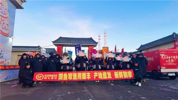 冰湖起网即捞即发，顺丰护航查干湖“第一网鱼”