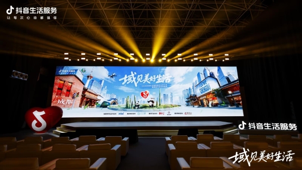 「域见美好生活」城市生态大会成都站圆满落地，共探区域生意增长新模式