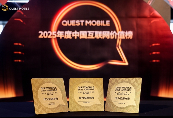 QuestMobile2025年度价值榜单发布：华为应用市场斩获三大奖项