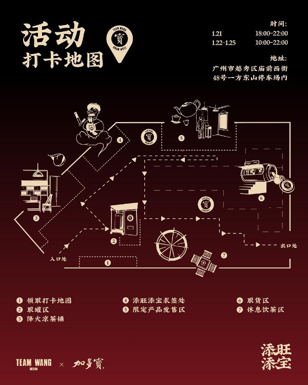 加多宝×TEAM WANG design发起快闪邀约 “添旺添宝”玩转潮流新年 