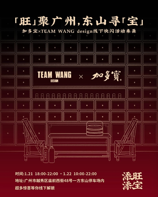 加多宝×TEAM WANG design发起快闪邀约 “添旺添宝”玩转潮流新年 