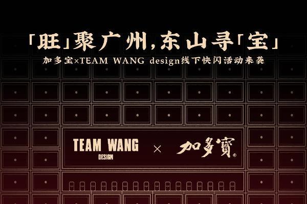 加多宝×TEAM WANG design发起快闪邀约 “添旺添宝”玩转潮流新年 