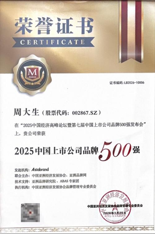 品牌实力再获认可！周大生珠宝入选“2025中国上市公司品牌500强”