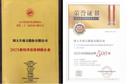 品牌实力再获认可！周大生珠宝入选“2025中国上市公司品牌500强”