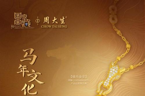 品牌实力再获认可！周大生珠宝入选“2025中国上市公司品牌500强”