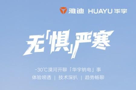 行业媒体漠河实测在即：雅迪华宇钠电池即将挑战极寒性能 