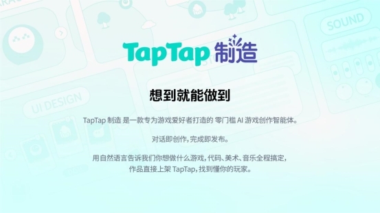 “TapTap 制造” 重磅发布：一款让想象力直接变成游戏的AI智能体