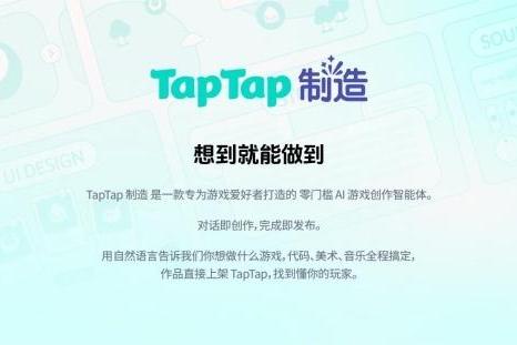 “TapTap 制造” 重磅发布：一款让想象力直接变成游戏的AI智能体