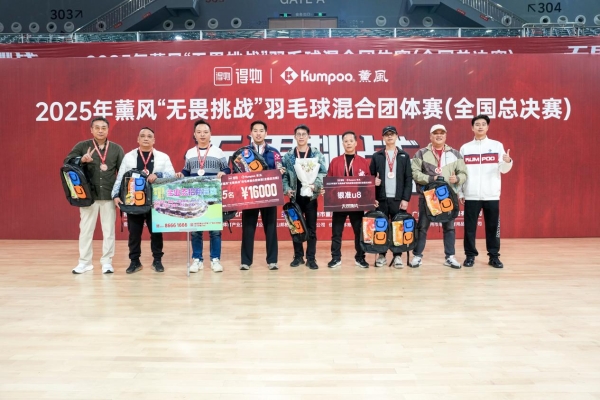 佛山之巅，见证无畏！2025薰风「无畏挑战」全国总决赛圆满收官！ 