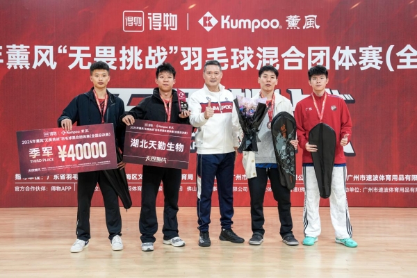 佛山之巅，见证无畏！2025薰风「无畏挑战」全国总决赛圆满收官！ 