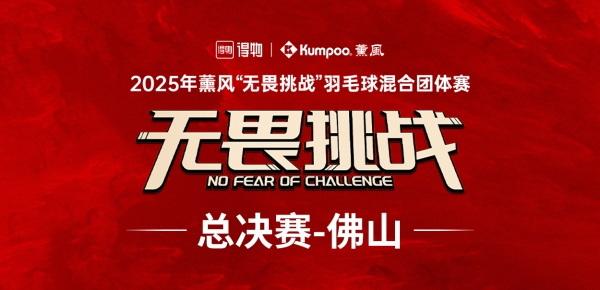 佛山之巅，见证无畏！2025薰风「无畏挑战」全国总决赛圆满收官！ 