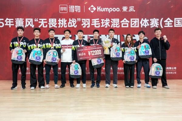 佛山之巅，见证无畏！2025薰风「无畏挑战」全国总决赛圆满收官！ 