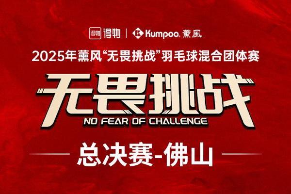佛山之巅，见证无畏！2025薰风「无畏挑战」全国总决赛圆满收官！ 