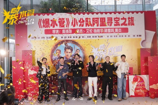《爆水管》寻宝天团空降阿里，淘宝直播“独家扫楼”引爆电影未映先热 