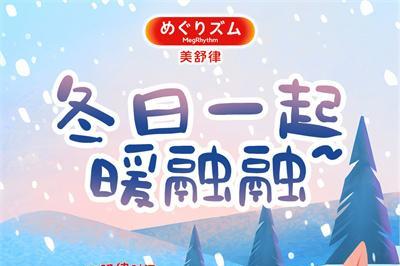 穿行冬日雪境　花王伴你温暖启程 