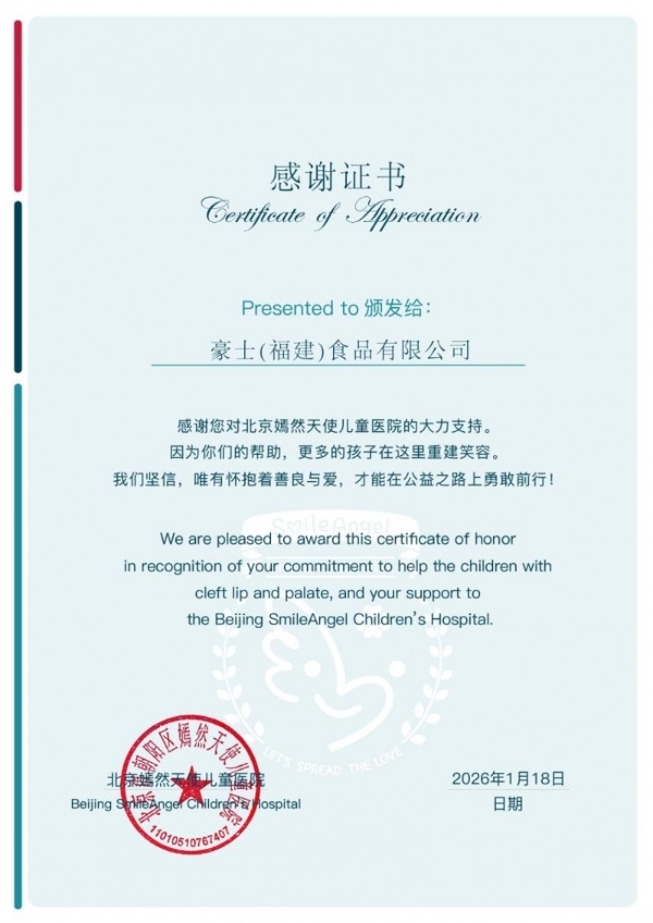 传递社会温暖，豪士面包紧急捐赠30万元现金支援嫣然天使儿童医院 