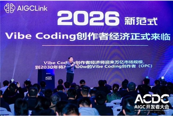 第五届AIGC开发者大会圆满落幕：Vibe Coding创作者经济正式来临 