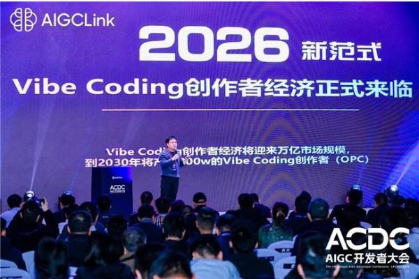 第五届AIGC开发者大会圆满落幕：Vibe Coding创作者经济正式来临 