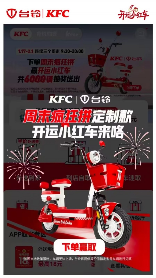 开运小红车席卷街头！台铃肯德基联名嗨翻周末 