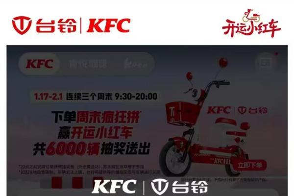 开运小红车席卷街头！台铃肯德基联名嗨翻周末 