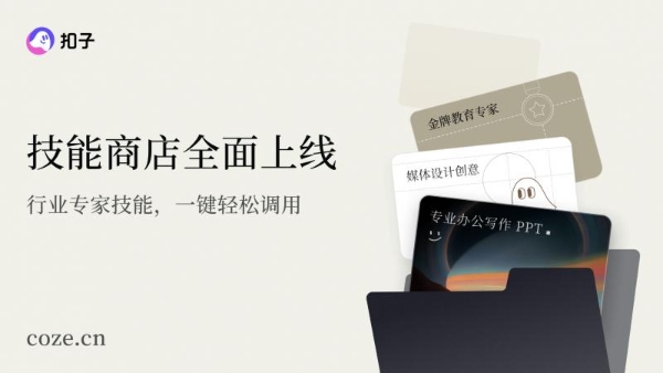 “扣子”官宣2.0品牌升级，推出全新功能Agent Skills、Agent Plan 