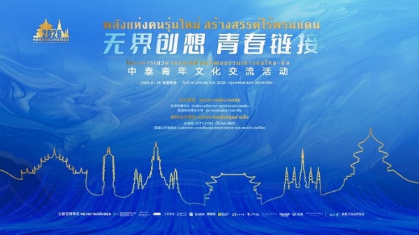 “无界创想 青春链接”中泰青年文化交流系列活动在曼谷开幕 