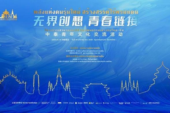 “无界创想 青春链接”中泰青年文化交流系列活动在曼谷开幕 