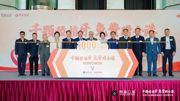 每人免费种1颗牙 鼎植口腔【千颗种植牙公益捐赠计划】在港启动 