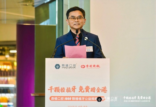 每人免费种1颗牙 鼎植口腔【千颗种植牙公益捐赠计划】在港启动 