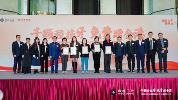 每人免费种1颗牙 鼎植口腔【千颗种植牙公益捐赠计划】在港启动 