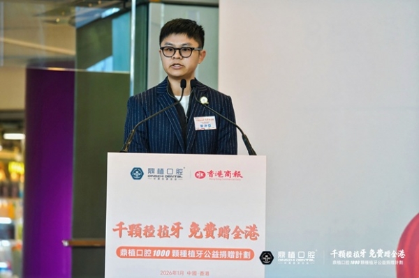 每人免费种1颗牙 鼎植口腔【千颗种植牙公益捐赠计划】在港启动 