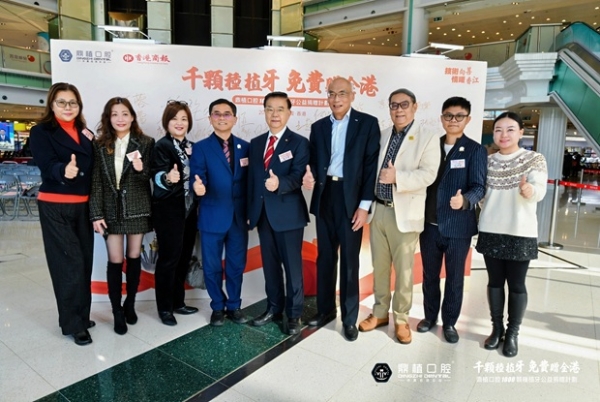 每人免费种1颗牙 鼎植口腔【千颗种植牙公益捐赠计划】在港启动 
