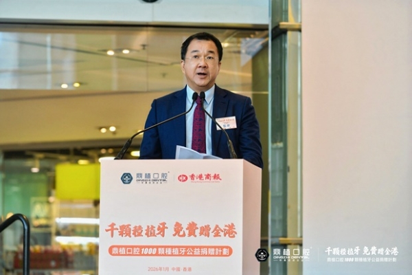每人免费种1颗牙 鼎植口腔【千颗种植牙公益捐赠计划】在港启动 
